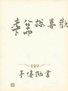 老公总喜欢舔我下面