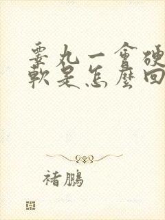 睾丸一会硬一会软是怎么回事