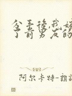 分手后,我嫁给了前男友的小叔免费阅读