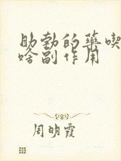 助勃的药吃了有啥副作用