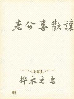 老公喜欢让我舔