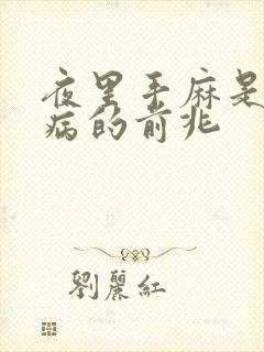 夜里手麻是什么病的前兆