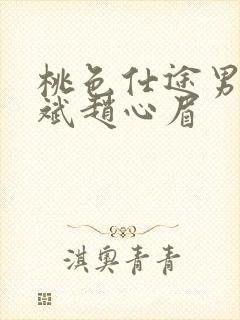 桃色仕途男主陈斌赵心眉