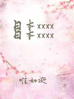 日本xxxx 日本xxxx