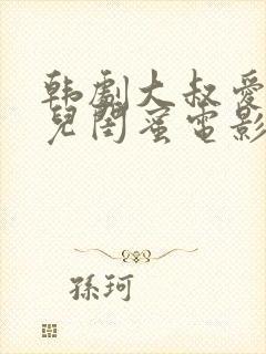 韩剧大叔爱上女儿闺蜜电影免费观看