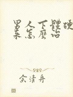 男人下体硬不起来怎么治