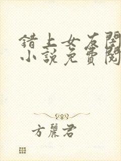 错上女友闺蜜后小说免费阅读