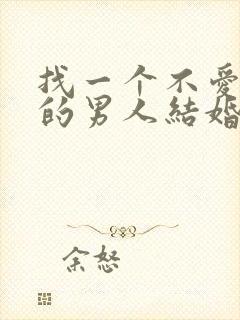 找一个不爱自己的男人结婚会幸福吗