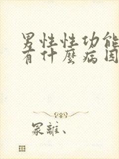 男性性功能不行有什么病因