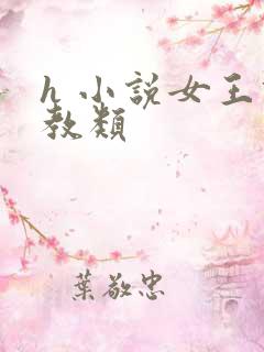 h 小说女王调教类