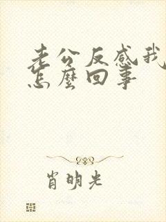 老公反感我碰他怎么回事