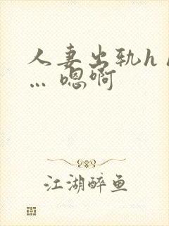 人妻出轨h h… 嗯啊