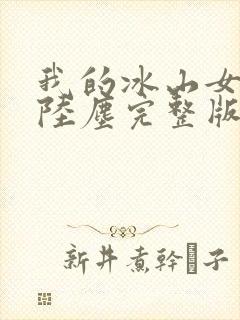我的冰山女总裁陆尘完整版