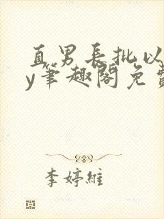 直男长批以后by笔趣阁免费阅读无弹窗