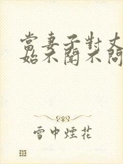 当妻子对丈夫开始不闻不问