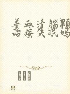 养血清脑颗粒可治疗失眠吗