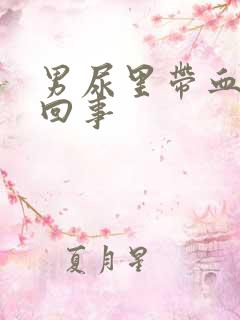 男尿里带血怎么回事