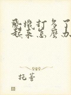 飞机打多了硬不起来怎么办