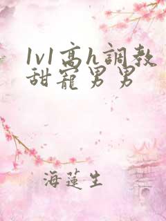 1v1高h调教甜宠男男