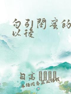 勾引闺蜜的爸爸以后