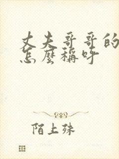 丈夫哥哥的儿子怎么称呼