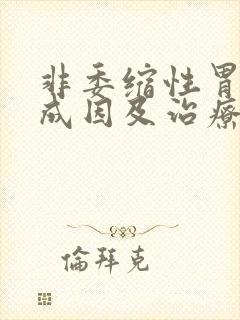 非委缩性胃炎的成因及治疗