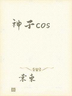 神子cos
