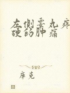 左侧睾丸疼痛有硬的肿痛