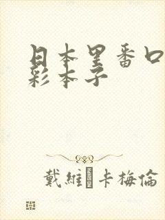 日本里番口番全彩本子