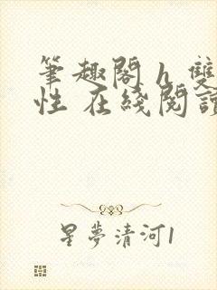 笔趣阁 h 双性 在线阅读