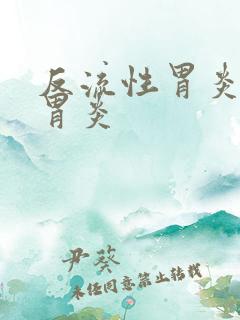 反流性胃炎慢性胃炎