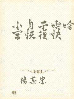 小月子吃啥对子宫恢复快