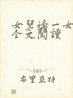 女儿娇一女儿红全文阅读