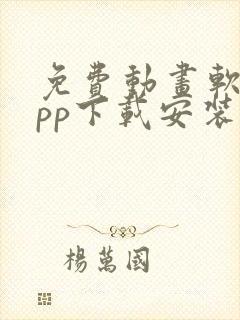 免费动画软件app下载安装