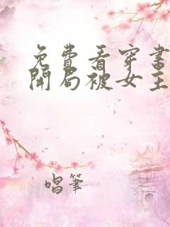 免费看穿书反派开局被女主偷听心声