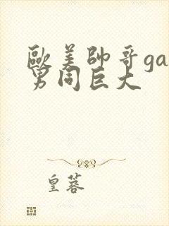 欧美帅哥gay男同巨大