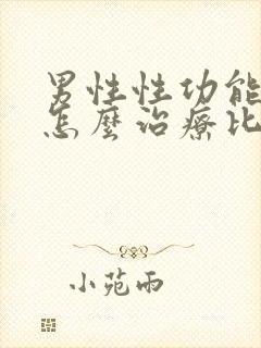 男性性功能下降怎么治疗比较好