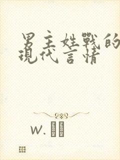 男主姓战的小说现代言情