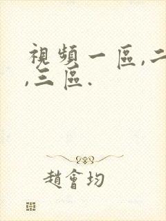 视频一区,二区,三区.