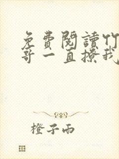 免费阅读竹马他哥一直撩我