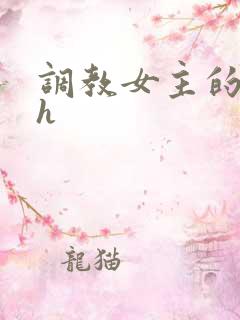 调教女主的小说h