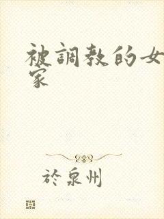 被调教的女友一家