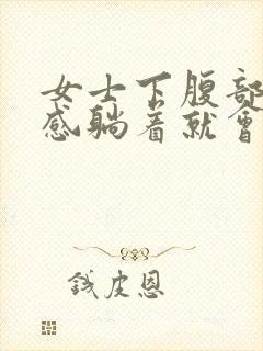 女士下腹部下坠感躺着就会好