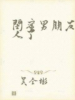 闺蜜男朋友认错人了