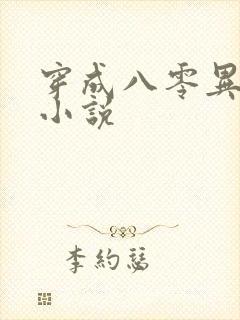 穿成八零异能女小说