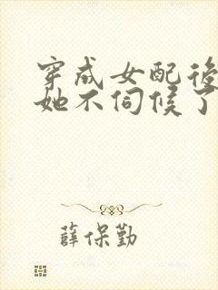 穿成女配后公主她不伺候了在线观看