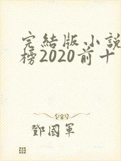 完结版小说排行榜2020前十名