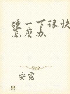 硬一下很快就软怎么办