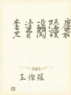 李清瑶陆尘小说免费阅读最新章节无弹窗