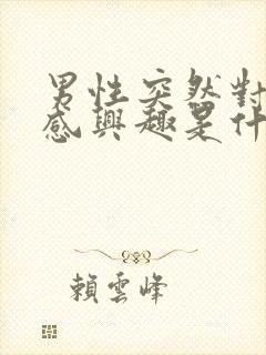 男性突然对性不感兴趣是什么原因